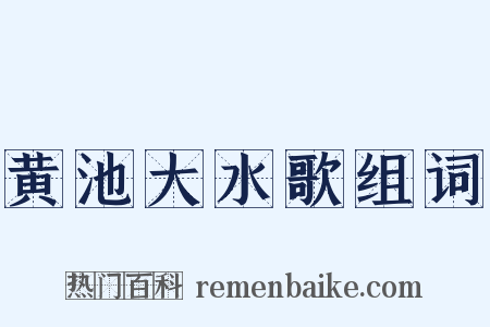 黄池大水歌组词是什么意思的图片
